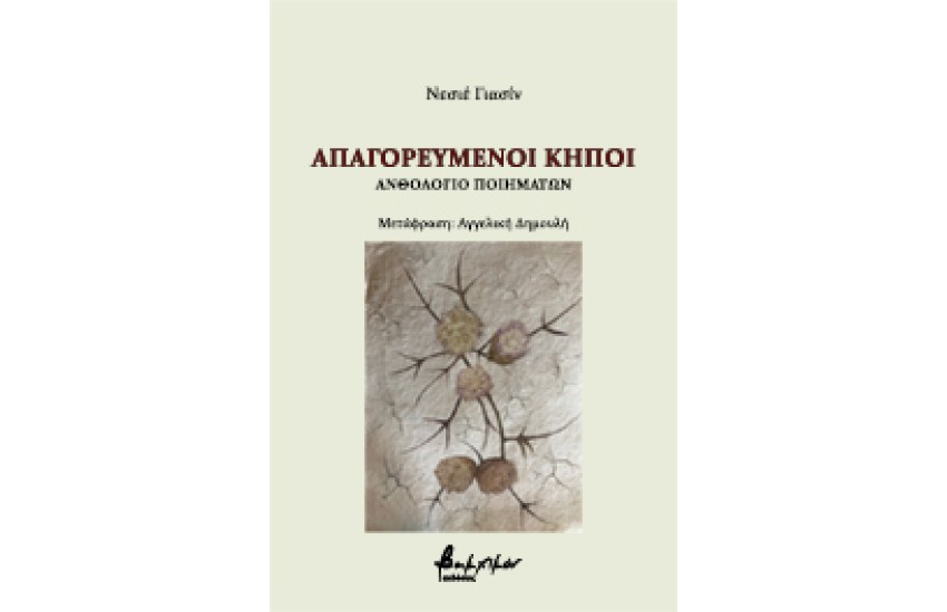 ΑΠΑΓΟΡΕΥΜΕΝΟΙ ΚΗΠΟΙ