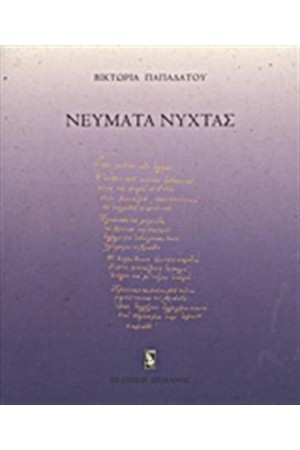 ΝΕΥΜΑΤΑ ΝΥΧΤΑΣ
