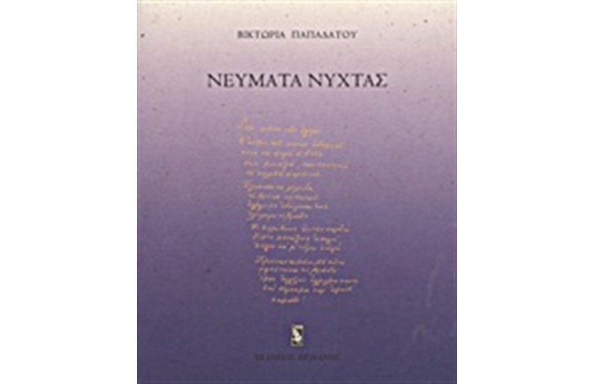 ΝΕΥΜΑΤΑ ΝΥΧΤΑΣ
