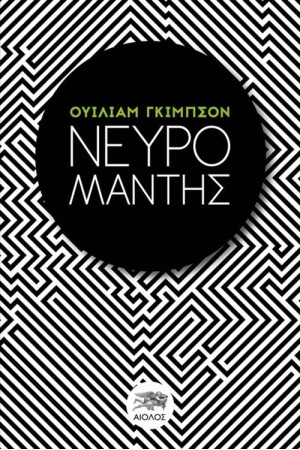 ΝΕΥΡΟΜΑΝΤΗΣ (ΕΠΑΝΕΚΔΟΣΗ)