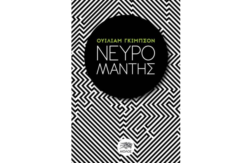ΝΕΥΡΟΜΑΝΤΗΣ (ΕΠΑΝΕΚΔΟΣΗ)