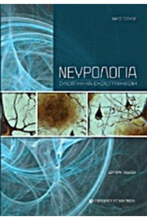 ΝΕΥΡΟΛΟΓΙΑ