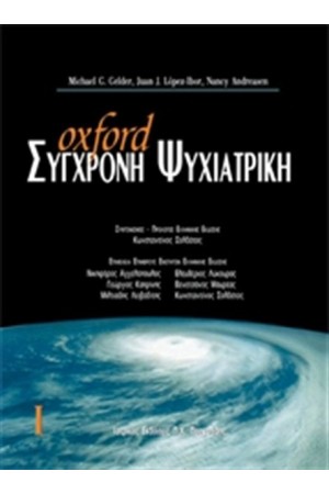 OXFORD ΣΥΓΧΡΟΝΗ ΨΥΧΙΑΤΡΙΚΗ ΤΟΜΟΣ Ι