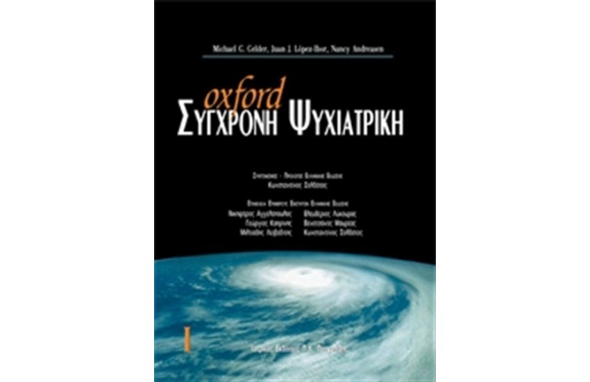 OXFORD ΣΥΓΧΡΟΝΗ ΨΥΧΙΑΤΡΙΚΗ ΤΟΜΟΣ Ι