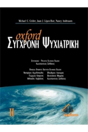 OXFORD ΣΥΓΧΡΟΝΗ ΨΥΧΙΑΤΡΙΚΗ ΤΟΜΟΣ ΙΙ
