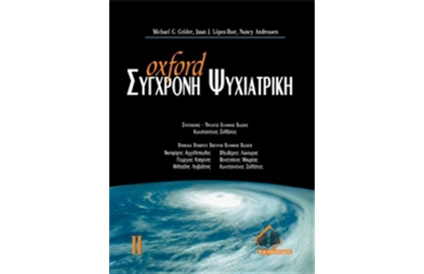 OXFORD ΣΥΓΧΡΟΝΗ ΨΥΧΙΑΤΡΙΚΗ ΤΟΜΟΣ ΙΙ