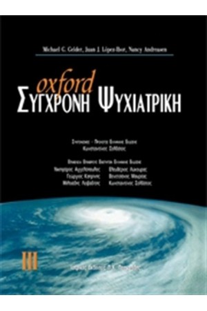 OXFORD ΣΥΓΧΡΟΝΗ ΨΥΧΙΑΤΡΙΚΗ ΤΟΜΟΣ ΙΙΙ