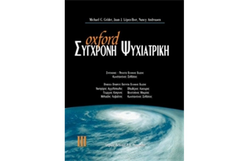 OXFORD ΣΥΓΧΡΟΝΗ ΨΥΧΙΑΤΡΙΚΗ ΤΟΜΟΣ ΙΙΙ