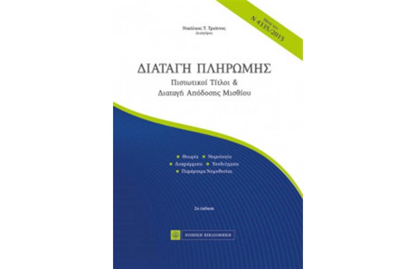 ΔΙΑΤΑΓΗ ΠΛΗΡΩΜΗΣ