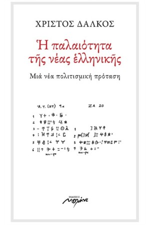 Η ΠΑΛΑΙΟΤΗΤΑ ΤΗΣ ΝΕΑΣ ΕΛΛΗΝΙΚΗΣ Η ΠΑΛΑΙΟΤΗΤΑ ΤΗΣ ΝΕΑΣ ΕΛΛΗΝΙΚΗΣ