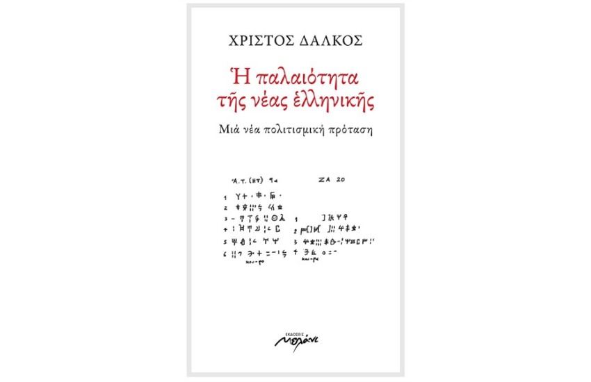 Η ΠΑΛΑΙΟΤΗΤΑ ΤΗΣ ΝΕΑΣ ΕΛΛΗΝΙΚΗΣ