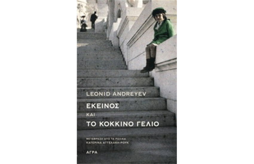 ΕΚΕΙΝΟΣ ΚΑΙ ΤΟ ΚΟΚΚΙΝΟ ΓΕΛΙΟ