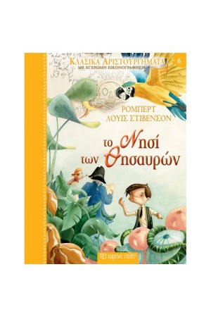 ΚΛΑΣΙΚΑ ΑΡΙΣΤΟΥΡΓΗΜΑΤΑ ΝΟ6 - ΤΟ ΝΗΣΙ ΤΩΝ ΘΗΣΑΥΡΩΝ