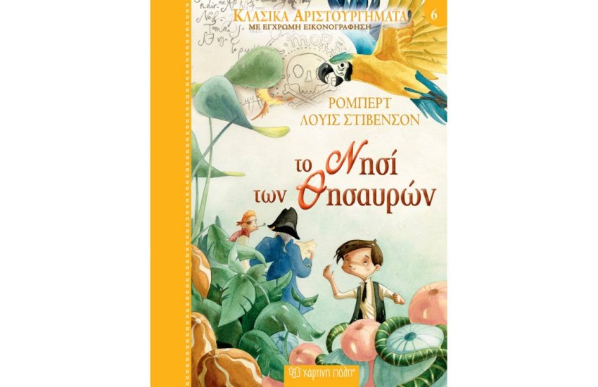 ΚΛΑΣΙΚΑ ΑΡΙΣΤΟΥΡΓΗΜΑΤΑ ΝΟ6 - ΤΟ ΝΗΣΙ ΤΩΝ ΘΗΣΑΥΡΩΝ