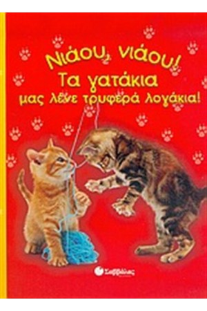 ΝΙΑΟΥ, ΝΙΑΟΥ! ΤΑ ΓΑΤΑΚΙΑ ΝΙΑΟΥ, ΝΙΑΟΥ! ΤΑ ΓΑΤΑΚΙΑ