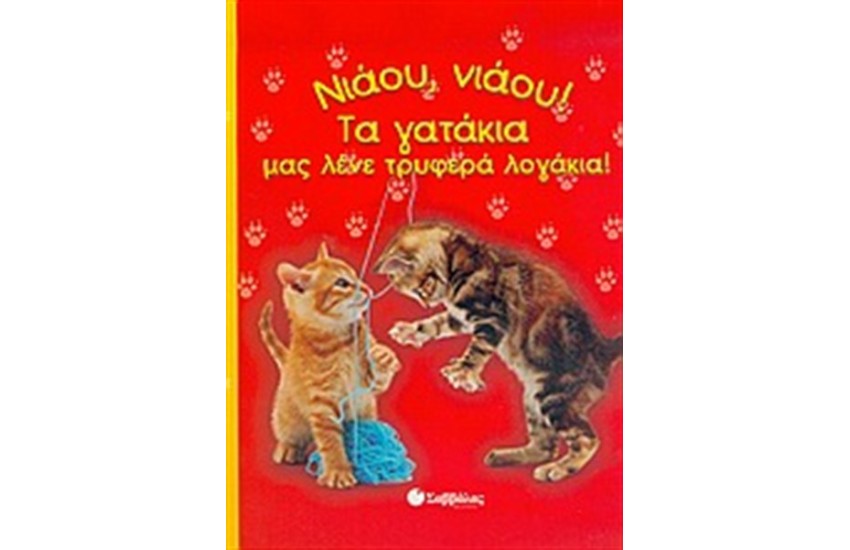 ΝΙΑΟΥ, ΝΙΑΟΥ! ΤΑ ΓΑΤΑΚΙΑ