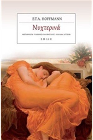 ΝΥΧΤΕΡΙΝΑ