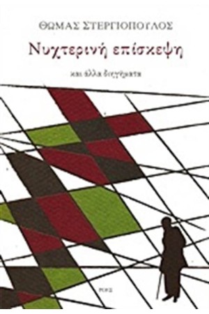 ΝΥΧΤΕΡΙΝΗ ΕΠΙΣΚΕΨΗ