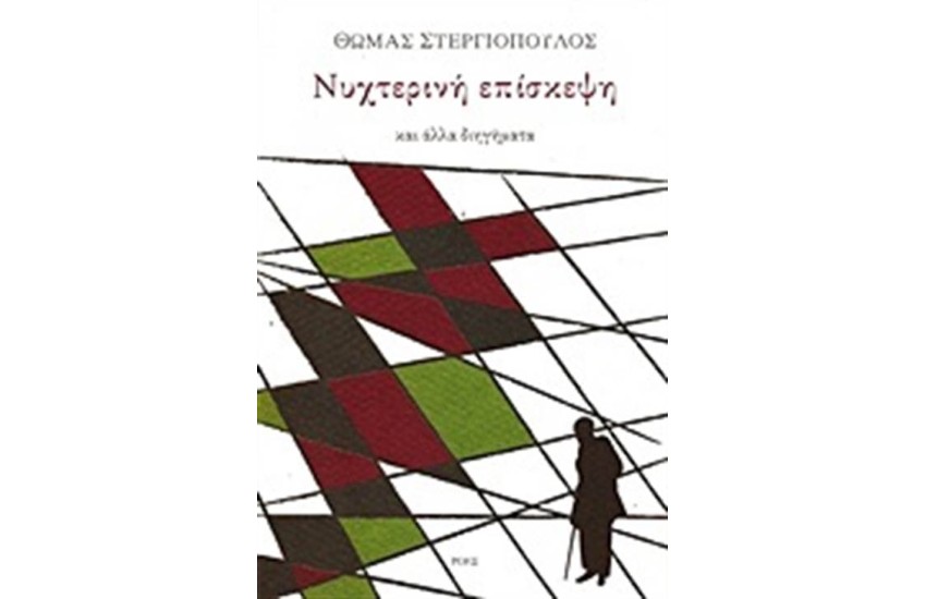 ΝΥΧΤΕΡΙΝΗ ΕΠΙΣΚΕΨΗ