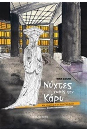 ΝΥΧΤΕΣ ΧΩΡΙΣ ΤΗΝ ΚΑΡΥ