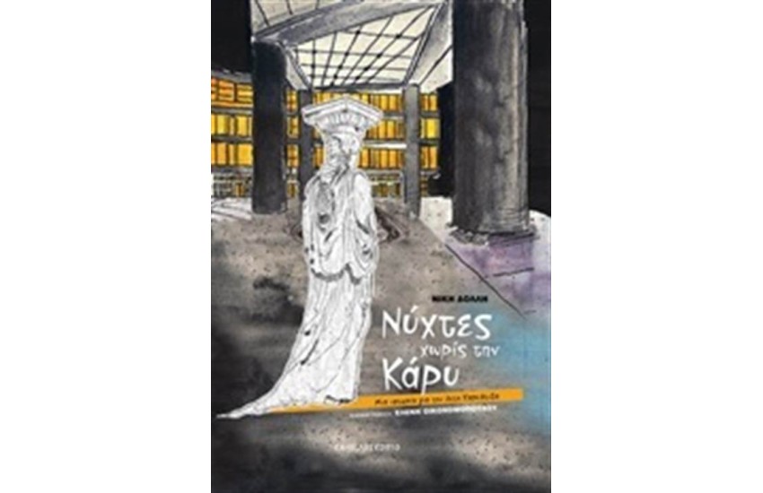 ΝΥΧΤΕΣ ΧΩΡΙΣ ΤΗΝ ΚΑΡΥ