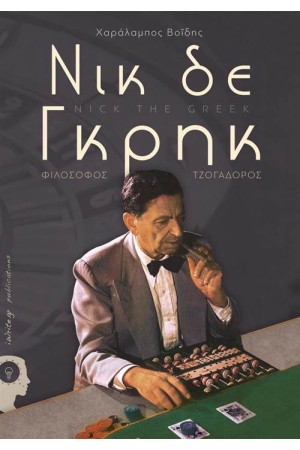 ΝΙΚ ΤΗΕ ΓΚΡΗΚ