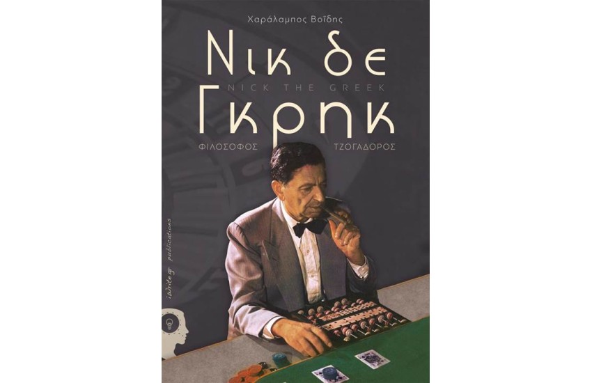 ΝΙΚ ΤΗΕ ΓΚΡΗΚ