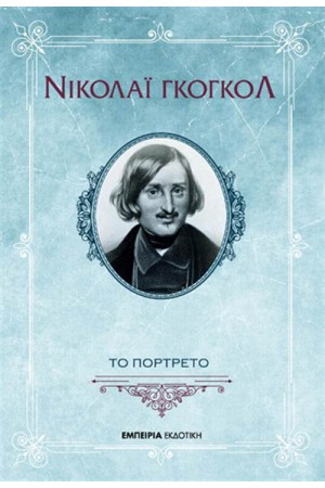ΤΟ ΠΟΡΤΡΕΤΟ