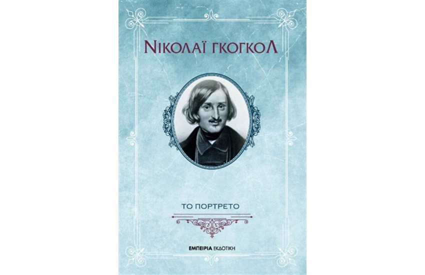 ΤΟ ΠΟΡΤΡΕΤΟ