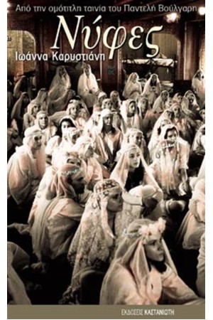 ΝΥΦΕΣ ΝΥΦΕΣ
