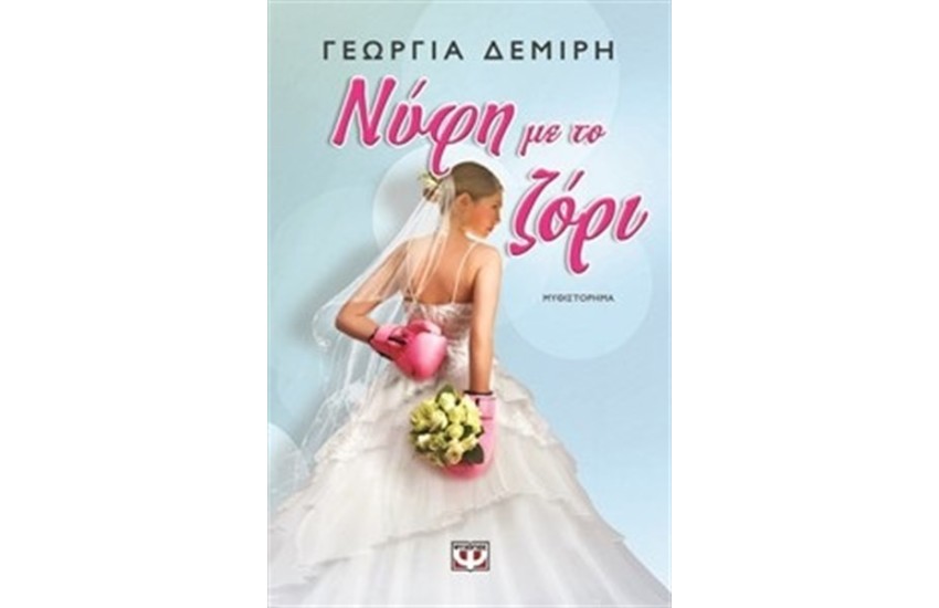 ΝΥΦΗ ΜΕ ΤΟ ΖΟΡΙ