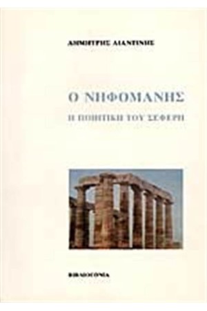 Ο ΝΗΦΟΜΑΝΗΣ: Η ΠΟΙΗΤΙΚΗ ΤΟΥ ΣΕΦΕΡΗ Ο ΝΗΦΟΜΑΝΗΣ: Η ΠΟΙΗΤΙΚΗ ΤΟΥ ΣΕΦΕΡΗ