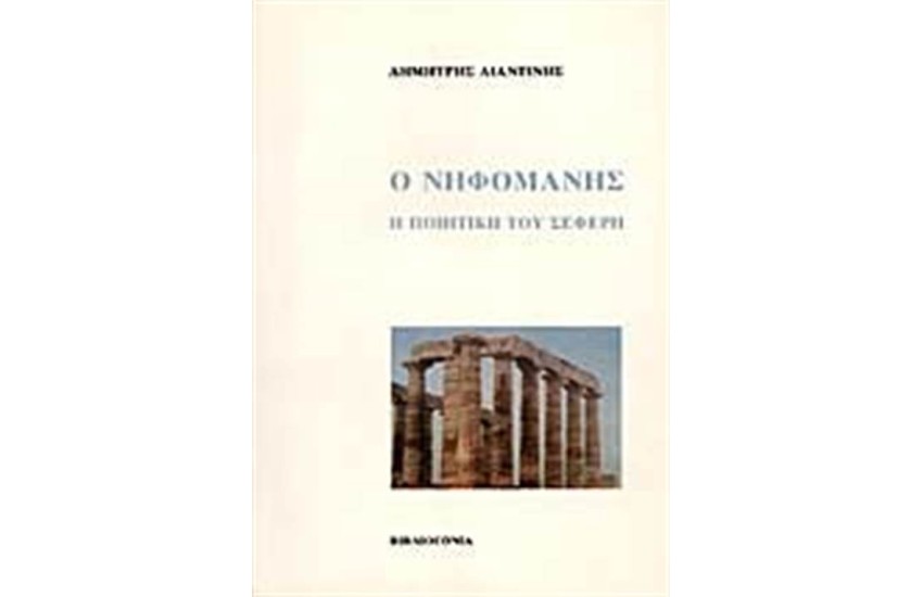 Ο ΝΗΦΟΜΑΝΗΣ: Η ΠΟΙΗΤΙΚΗ ΤΟΥ ΣΕΦΕΡΗ