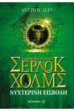 ΟΙ ΠΕΡΙΠΕΤΕΙΕΣ ΤΟΥ ΝΕΑΡΟΥ ΣΕΡΛΟΚ ΧΟΛΜΣ 8: ΝΥΧΤΕΡΙΝΗ ΕΙΣΒΟΛΗ ΟΙ ΠΕΡΙΠΕΤΕΙΕΣ ΤΟΥ ΝΕΑΡΟΥ ΣΕΡΛΟΚ ΧΟΛΜΣ 8: ΝΥΧΤΕΡΙΝΗ ΕΙΣΒΟΛΗ