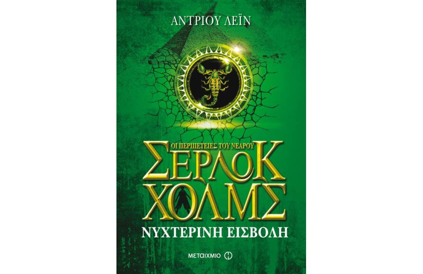 ΟΙ ΠΕΡΙΠΕΤΕΙΕΣ ΤΟΥ ΝΕΑΡΟΥ ΣΕΡΛΟΚ ΧΟΛΜΣ 8: ΝΥΧΤΕΡΙΝΗ ΕΙΣΒΟΛΗ