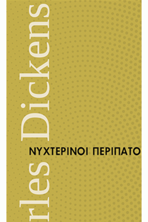 ΝΥΧΤΕΡΙΝΟΙ ΠΕΡΙΠΑΤΟΙ