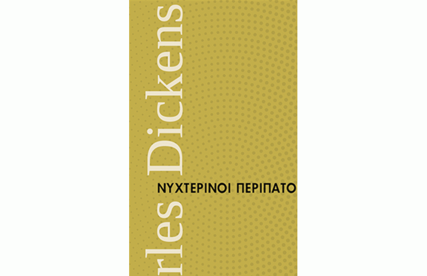 ΝΥΧΤΕΡΙΝΟΙ ΠΕΡΙΠΑΤΟΙ