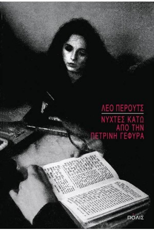 ΝΥΧΤΕΣ ΚΑΤΩ ΑΠΟ ΤΗΝ ΠΕΤΡΙΝΗ ΓΕΦΥΡΑ