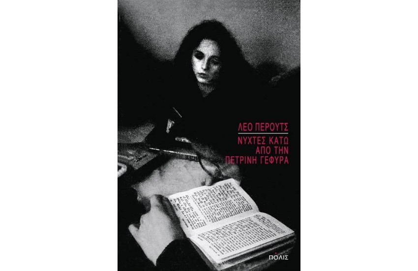 ΝΥΧΤΕΣ ΚΑΤΩ ΑΠΟ ΤΗΝ ΠΕΤΡΙΝΗ ΓΕΦΥΡΑ