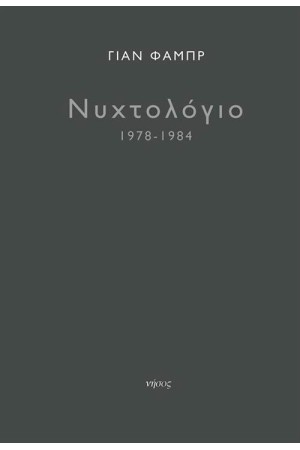 ΝΥΧΤΟΛΟΓΙΟ (1978-1984)