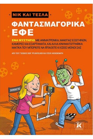 ΝΙΚ ΚΑΙ ΤΕΣΛΑ: ΦΑΝΤΑΣΜΑΓΟΡΙΚΑ ΕΦΕ