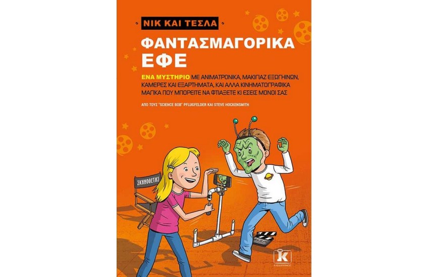 ΝΙΚ ΚΑΙ ΤΕΣΛΑ: ΦΑΝΤΑΣΜΑΓΟΡΙΚΑ ΕΦΕ
