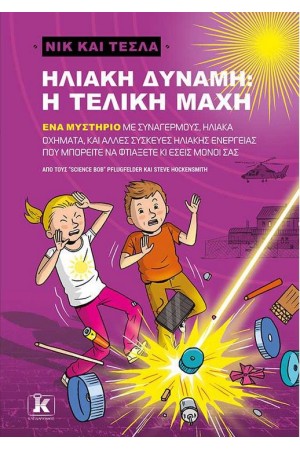 ΝΙΚ ΚΑΙ ΤΕΣΛΑ: ΗΛΙΑΚΗ ΔΥΝΑΜΗ - Η ΤΕΛΙΚΗ ΜΑΧΗ ΝΙΚ ΚΑΙ ΤΕΣΛΑ: ΗΛΙΑΚΗ ΔΥΝΑΜΗ - Η ΤΕΛΙΚΗ ΜΑΧΗ