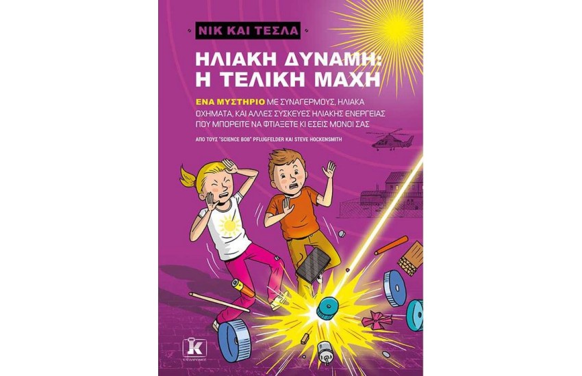 ΝΙΚ ΚΑΙ ΤΕΣΛΑ: ΗΛΙΑΚΗ ΔΥΝΑΜΗ - Η ΤΕΛΙΚΗ ΜΑΧΗ