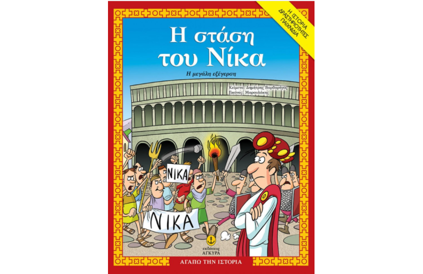 Η ΣΤΑΣΗ ΤΟΥ ΝΙΚΑ, Η ΜΕΓΑΛΗ ΕΞΕΓΕΡΣΗ