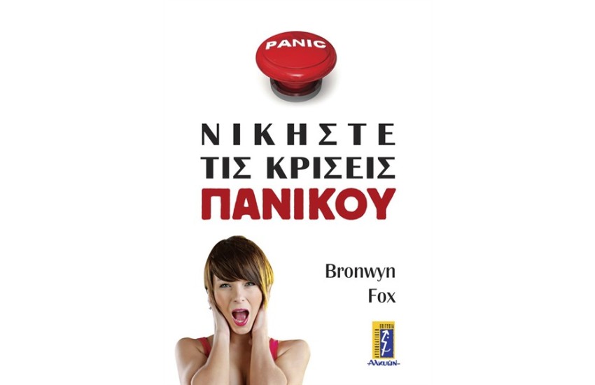 ΝΙΚΗΣΤΕ ΤΙΣ ΚΡΙΣΕΙΣ ΠΑΝΙΚΟΥ