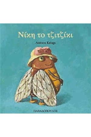 ΝΙΚΗ ΤΟ ΤΖΙΤΖΙΚΙ