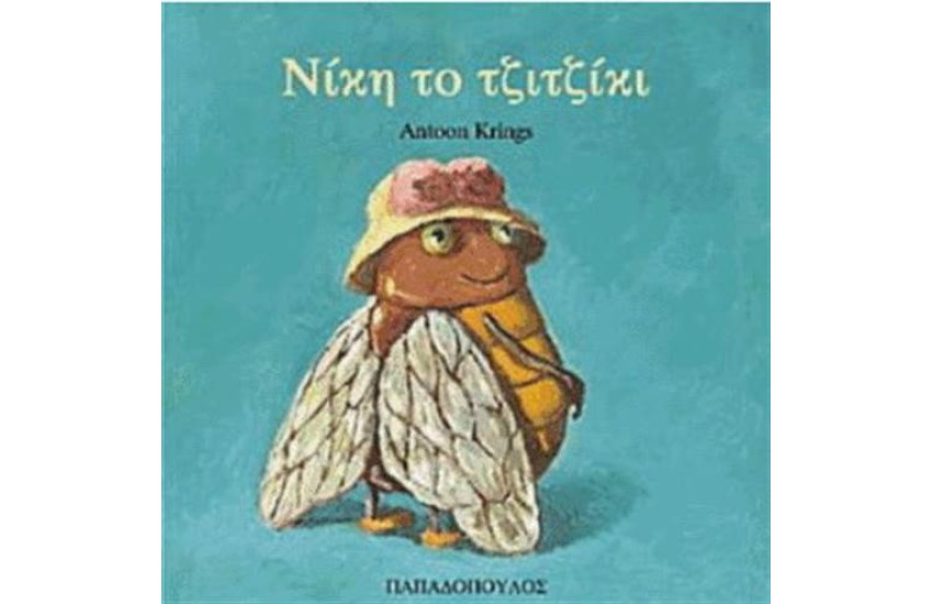ΝΙΚΗ ΤΟ ΤΖΙΤΖΙΚΙ