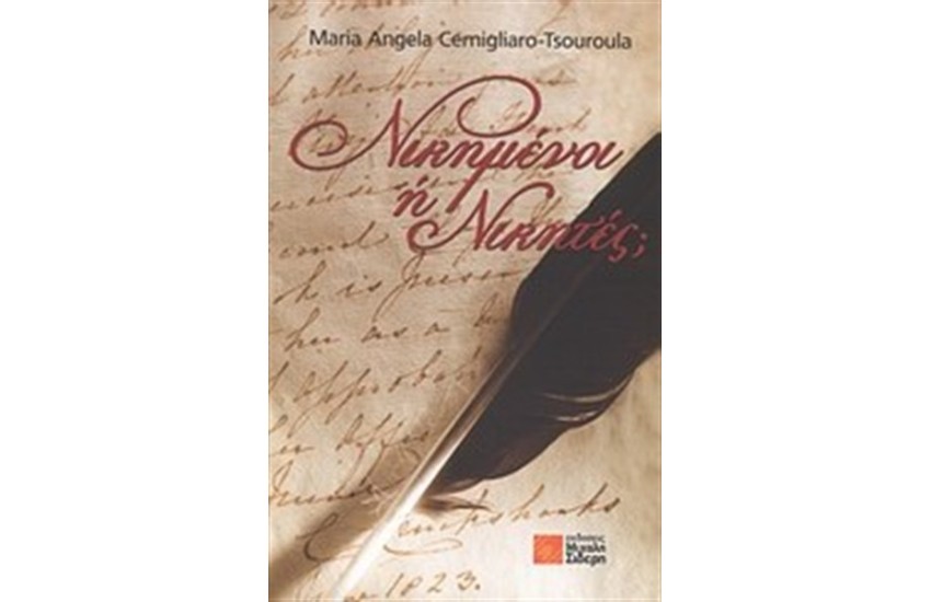 ΝΙΚΗΜΕΝΟΙ Ή ΝΙΚΗΤΕΣ