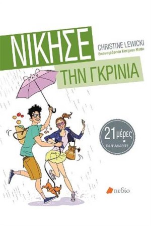 ΝΙΚΗΣΕ ΤΗΝ ΓΚΡΙΝΙΑ - 21 ΜΕΡΕΣ ΝΑ ΑΛΛΑΞΕΙΣ ΤΗ ΖΩΗ ΣΟΥ